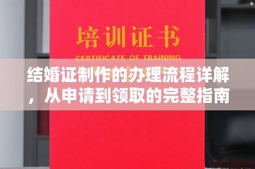 澧县结婚证制作的办理流程详解，从申请到领取的完整指南